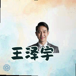 王泽宇